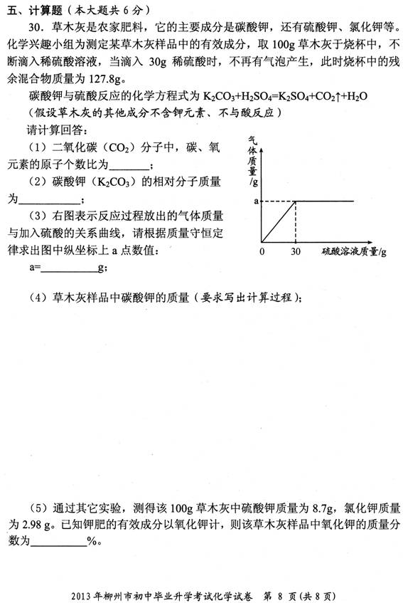 2013年广西柳州市中考化学真题试卷(扫描版)