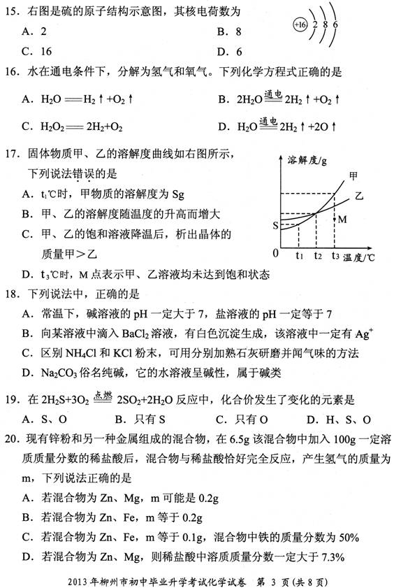 2013年广西柳州市中考化学真题试卷(扫描版)