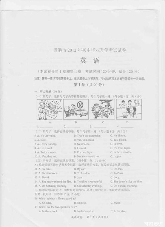 2012年广西贵港市中考英语真题试卷