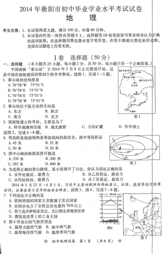 2014年湖南衡阳中考地理真题(扫描版)