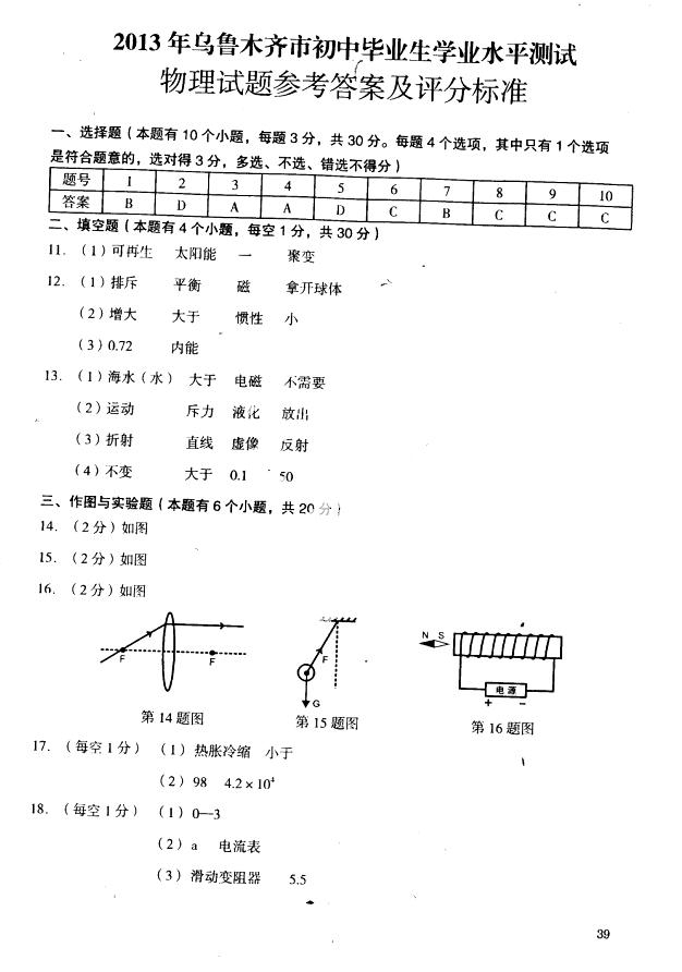2013年新疆乌鲁木齐市中考物理真题试卷附答案