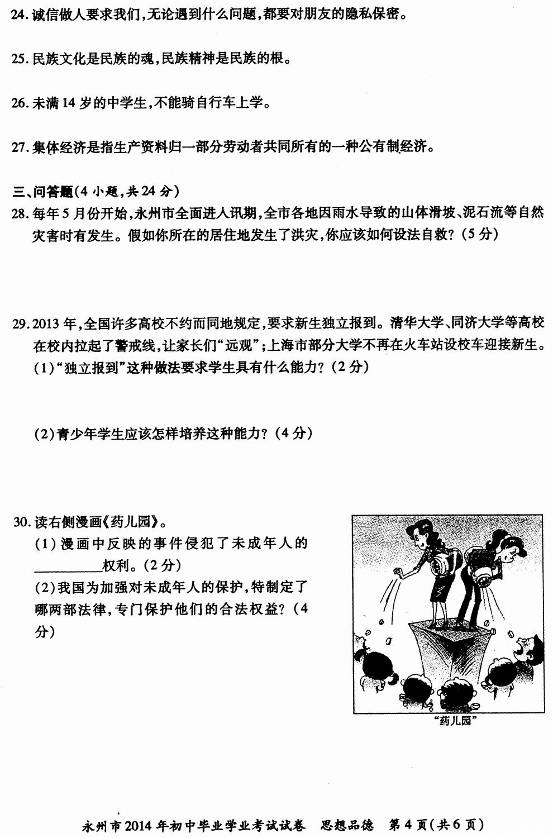 2014年湖南永州中考政治真题（扫描版）
