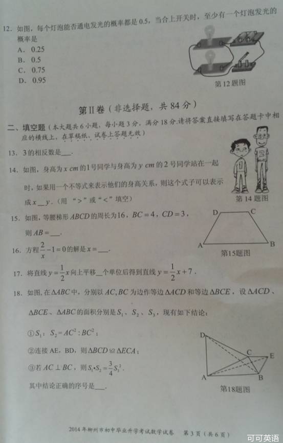 2014年广西柳州市中考数学真题试卷(扫描版)