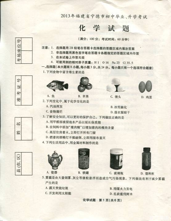 2013年福建省宁德市中考化学真题试卷(扫描版)