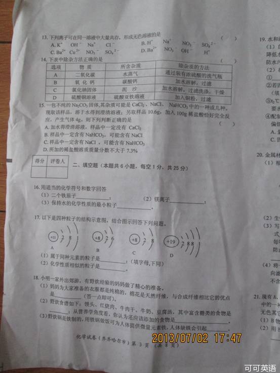 2013年黑龙江省齐齐哈尔市中考化学真题试卷附答案(扫描版)