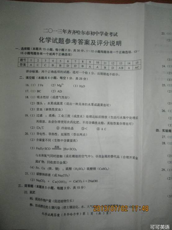 2013年黑龙江省齐齐哈尔市中考化学真题试卷附答案(扫描版)