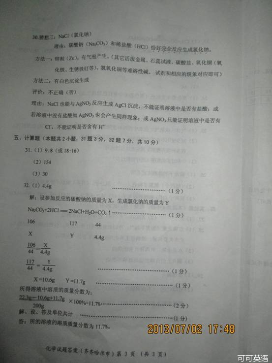 2013年黑龙江省齐齐哈尔市中考化学真题试卷附答案(扫描版)