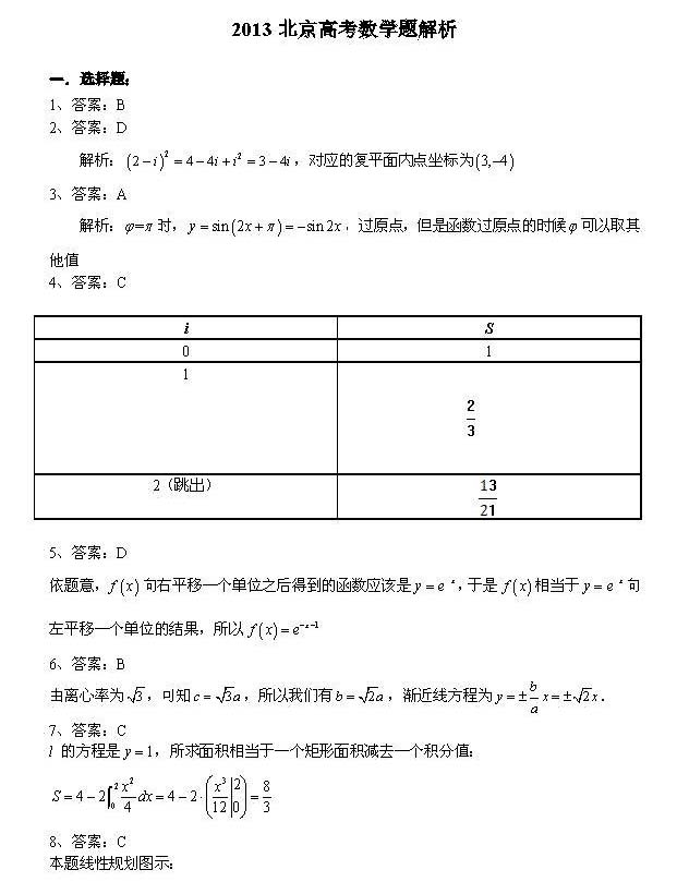 2013年高考数学真题附解析(北京卷+理科)