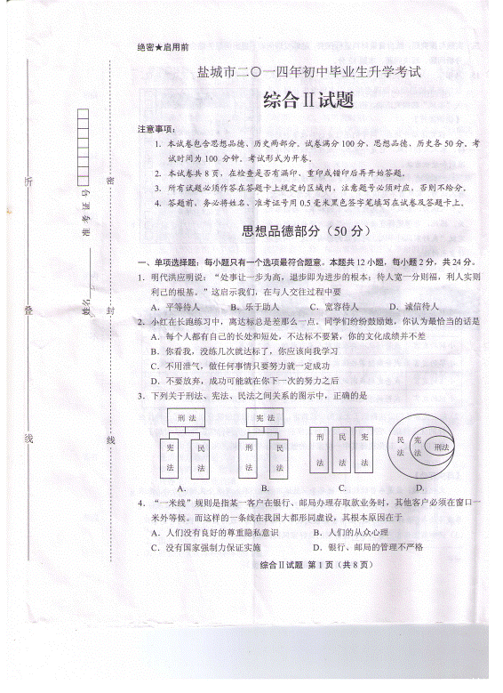 2014年江苏盐城中考政治真题(扫描版)