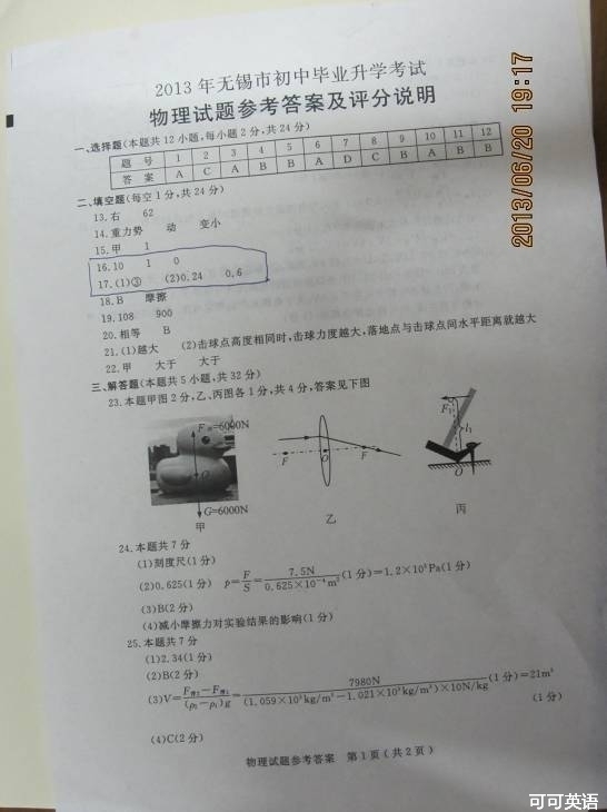 2013年江苏省无锡市中考物理真题试卷附答案