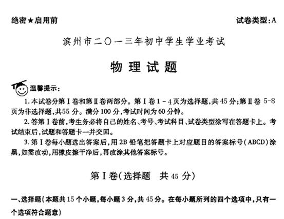 2013年山东省滨州市中考物理真题试卷附答案