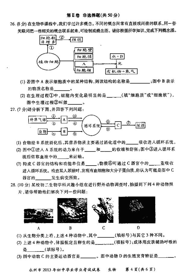 2013年湖南永州中考生物真题附答案(扫描版)