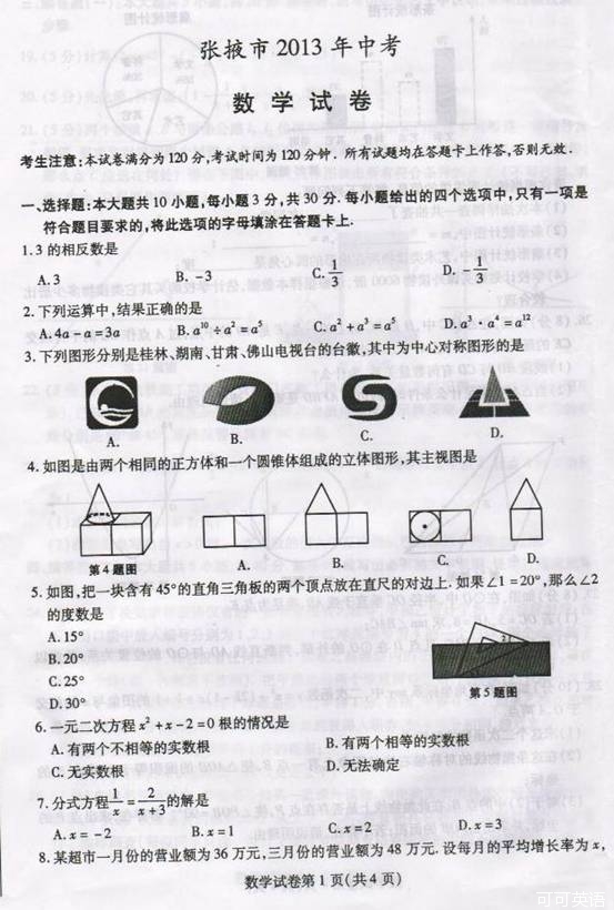 2013年甘肃省张掖市中考数学真题试卷附答案(扫描版)