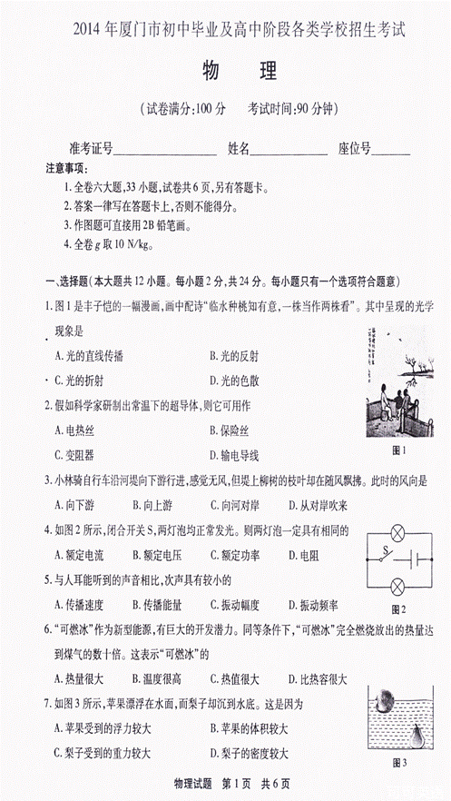 2014年福建省厦门市中考物理真题试卷附答案(扫描版)