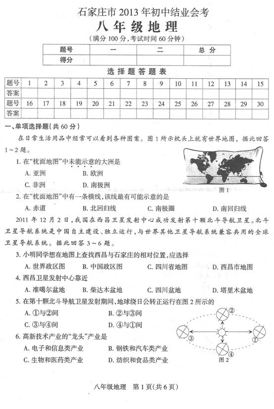 2013年河北石家庄中考地理真题(扫描版)