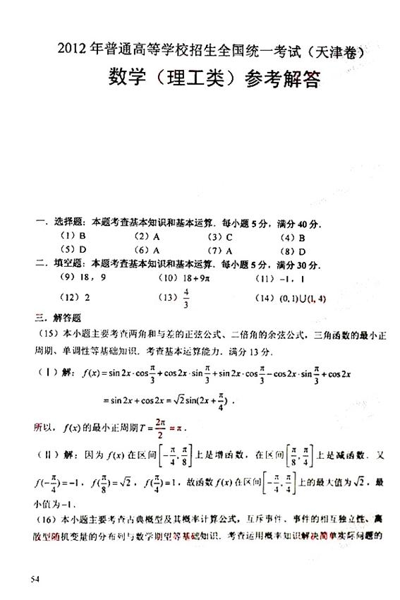 2012年高考数学真题附解析(天津卷+理科)