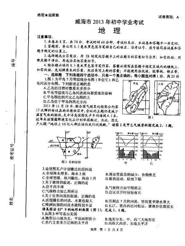 2013年山东威海中考地理真题附答案(扫描版)