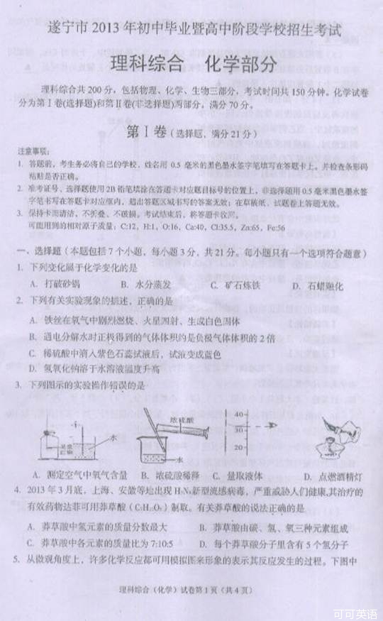 2013年四川省遂宁市中考理综(化学)真题试卷附答案(扫描版)