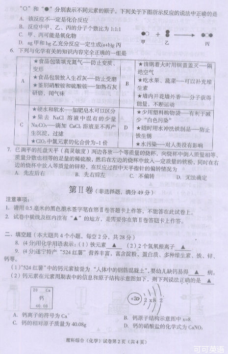 2013年四川省遂宁市中考理综(化学)真题试卷附答案(扫描版)