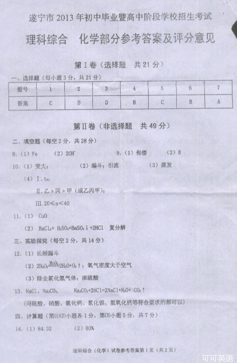 2013年四川省遂宁市中考理综(化学)真题试卷附答案(扫描版)