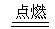 2012年云南省昆明中考化学真题试卷附答案