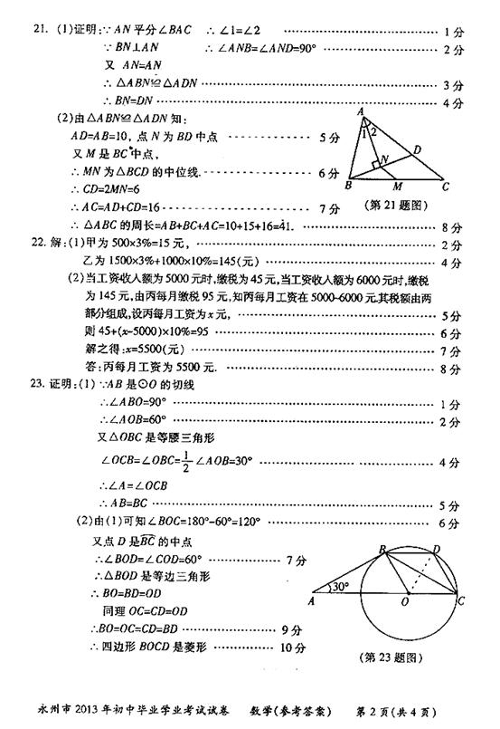 2013年湖南省永州市中考数学真题试卷附答案