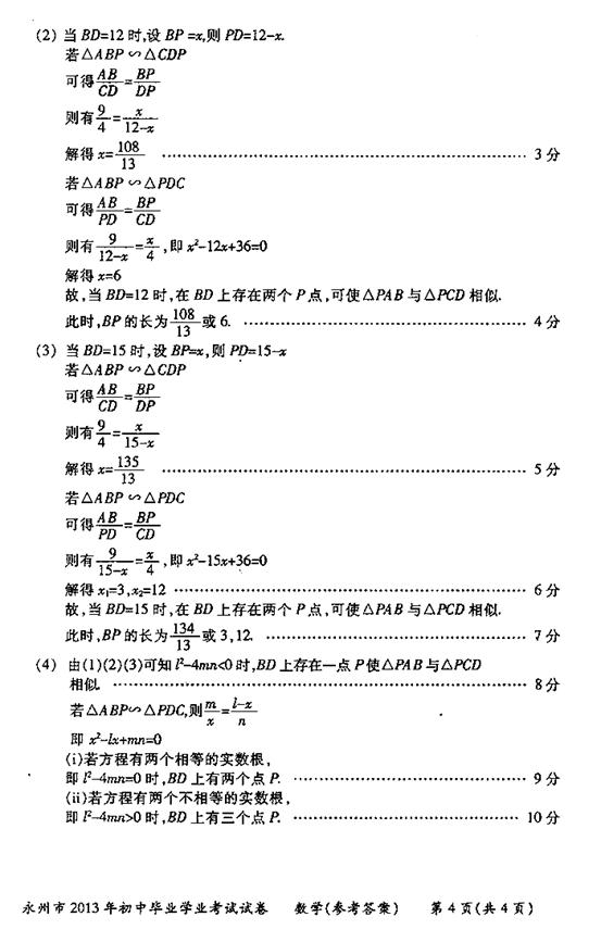 2013年湖南省永州市中考数学真题试卷附答案