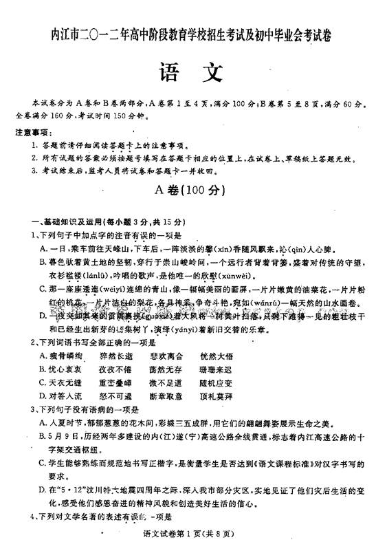 2012年四川省内江市中考语文真题试卷(扫描版)