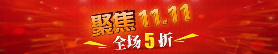 雙11來啦