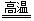 2012年广东省广州市中考化学真题试卷附答案