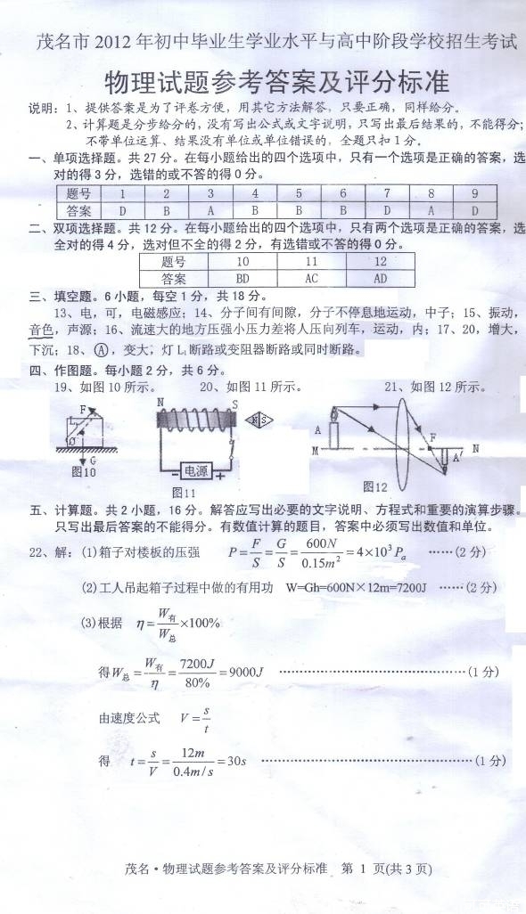 2012年广东省茂名市中考物理真题试卷附答案