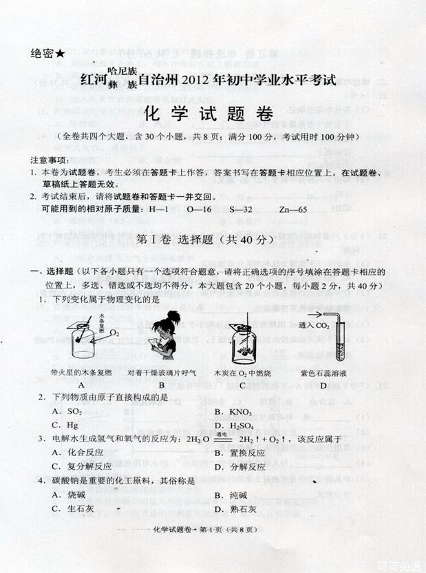 2012年云南省红河自治州中考化学真题试卷(扫描版)