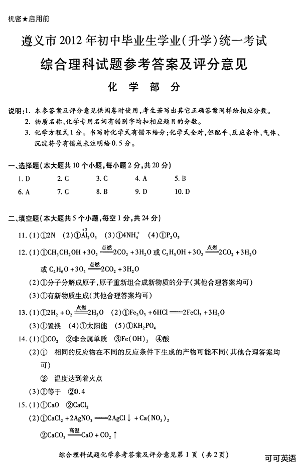 2012年贵州省遵义市中考化学真题试卷附答案
