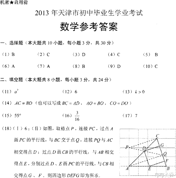 2013年天津市中考数学真题试卷附答案