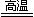 2012年山东省东营市中考化学真题试卷附答案