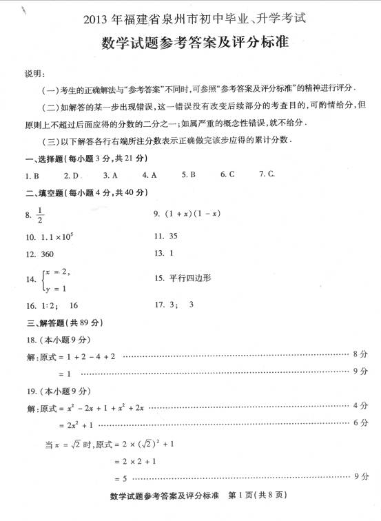 2013年福建省泉州市中考数学真题试卷附答案