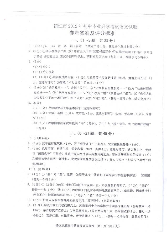 2012年江苏省镇江市中考语文真题试卷附答案(扫描版)