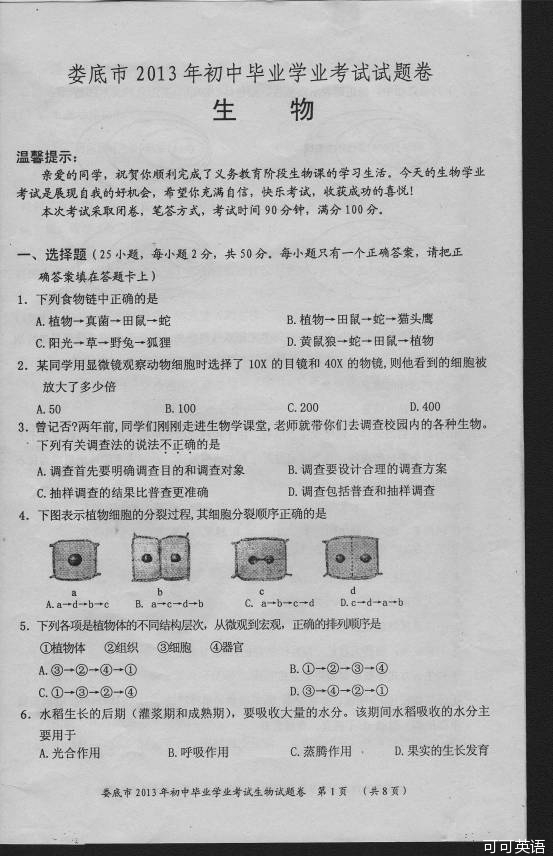 2013年湖南娄底中考生物真题附答案(扫描版)