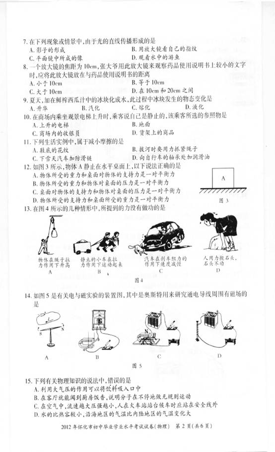2012年湖南省怀化市中考物理真题试卷(扫描版)