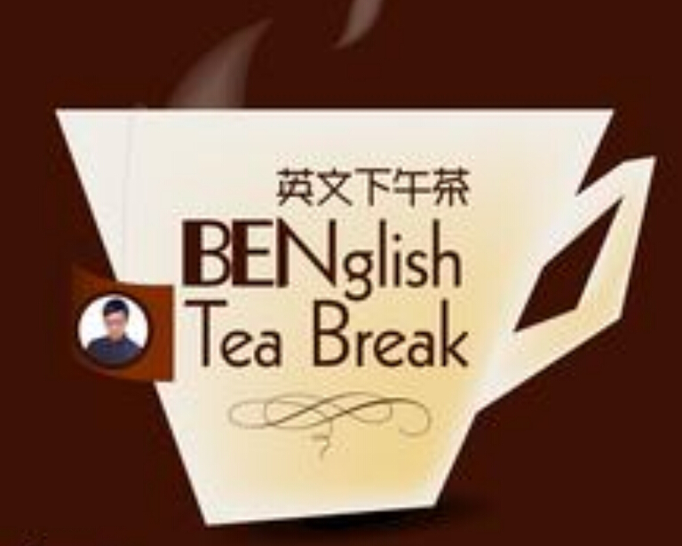 BEN老师英文下午茶.jpg