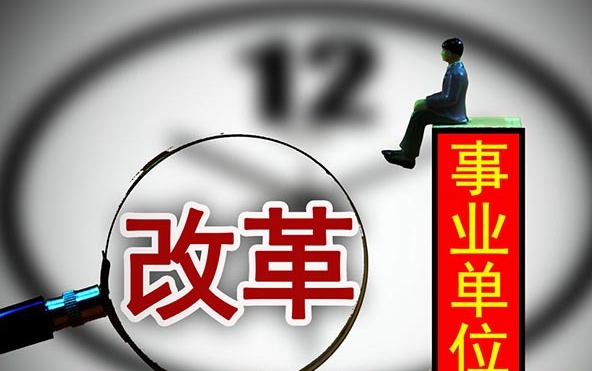 事业单位领导选拔新规 打破任用制可第3方遴选.jpg