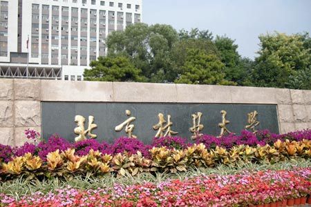 中英双语话中国名校 第12期:北京林业大学