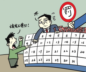 Guangdong Province stipulates that wages must be paid before the 10th of each month.jpg