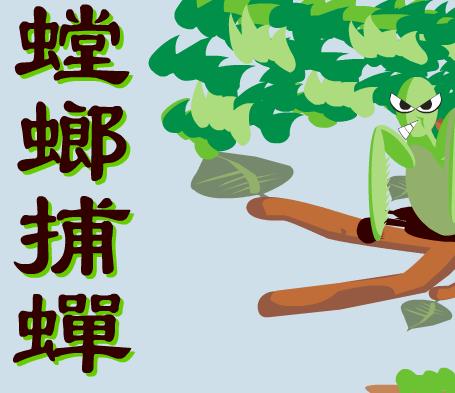 中国寓言故事双语版 第69期:螳螂捕蝉.jpg