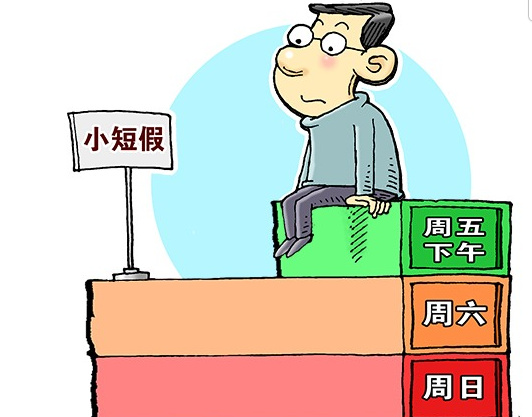 The General Office of the State Council encourages employees to take 2.5 days a week off.jpg