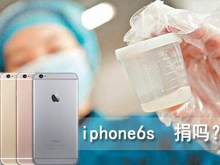 湖北精子库宣传出奇招 捐精可获iPhone 6S.jpeg