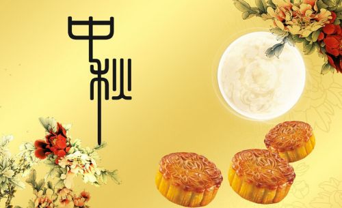 Image result for 庆中秋