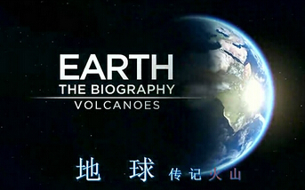 纪录片《地球的力量》第二集 大气23:温室气体