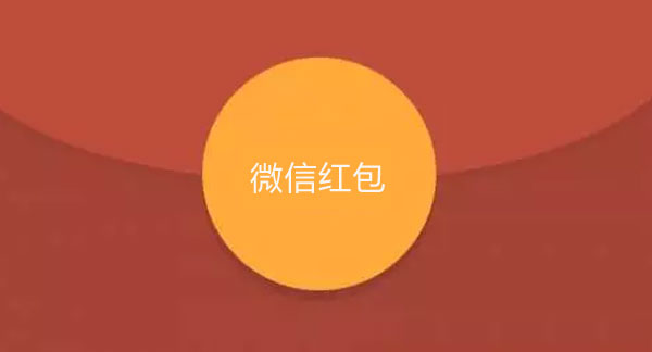 Be alert to the "micro-corruption" behind WeChat red envelopes.jpg