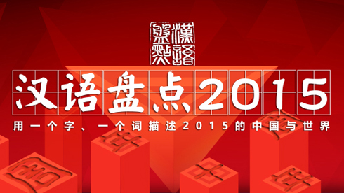 汉语盘点2015年度字词揭晓.jpg